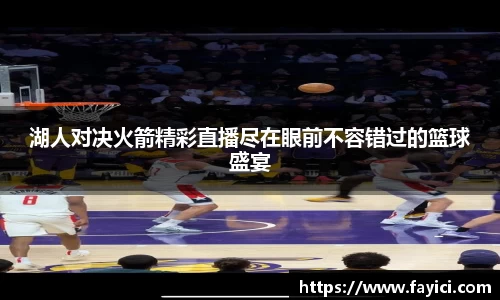 湖人对决火箭精彩直播尽在眼前不容错过的篮球盛宴