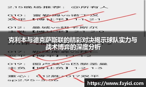 克利本与德克萨斯联的精彩对决揭示球队实力与战术博弈的深度分析