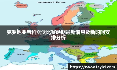 克罗地亚与科索沃比赛延期最新消息及新时间安排分析